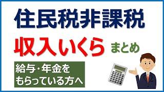 住民税非課税となる収入はいくら？（給与・年金をもらっている方向け）