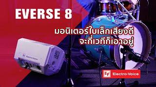 EV Electro-Voice LIVE - EVERSE 8 มอนิเตอร์ใบเล็กเสียงดีจะกี่เวทีก็เอาอยู่