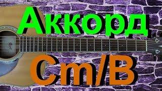 Аккорд Cm/B на гитаре