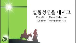 (대림) 일월성신을 내시고 가톨릭성가 482번