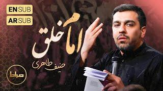 ️ حاج حنیف طاهری | تک | بر خلق کسی امام باشد، گو افضل خاص و عام باشد | امیرالمؤمنین