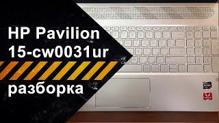 Как разобрать HP Pavilion 15-cw0031ur (4MS15EA)