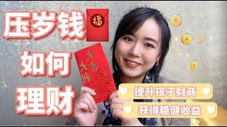 【压岁钱理财】如何通过压岁钱提升孩子财商,宝爸宝妈必看!