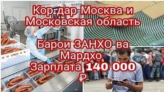 Чой Кор Дар Росия Барои Занову Мардо Чанд одаме боша биёя Без органичение