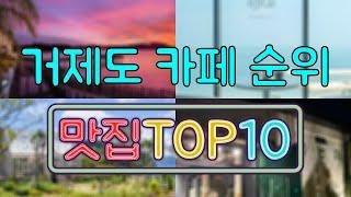 거제도 카페 맛집 TOP20