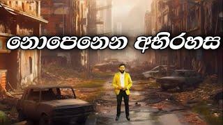 නොපෙනෙන අභිරහස | Manoj Madusanka  #abirahas #endtimes