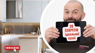 Ідеальна кухня: як обрати оптимальний дизайн та матеріали?