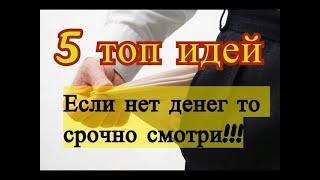 5 бизнес идей абсолютно без копейки вложений ч  2