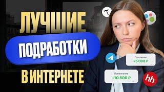 +5000р за вечер. Простые подработки в интернете. Удаленная работа без опыта