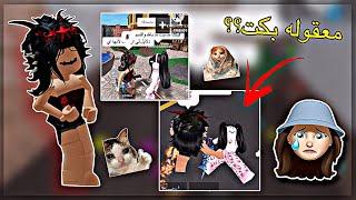 سويت مقلب بخمسه(همس) انها تحش فيني! // بكت؟//تتوقعون وش كانت ردة فعلها🫡؟ // •{Roblox}•