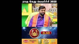 கடகம் - ராகு கேது பெயர்ச்சி 2025  எதிர்பாரா அதிர்ஷ்டம் நிச்சயம்! | Rahu Ketu Peyarchi | Kadagam