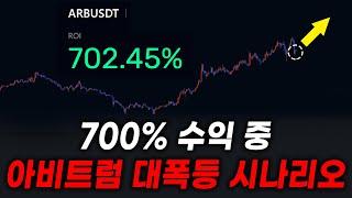 아비트럼 10000% 상승 봅니다 현재 역사적 저점입니다 이번 기회 꼭 잡으세요!