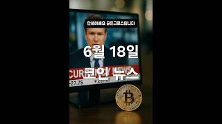 오늘의 코인 뉴스, 1분 요약! (6월 18일)⠀#코인뉴스 #스테이블코인 #GENIUS법안 #밈코인 #비트코인ETF #암호화폐투자 #골든크로스