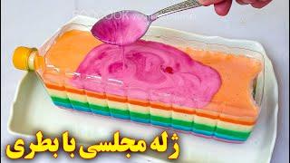 ژله رنگین کمانی | آموزش آشپزی ایرانی | دسر مجلسی