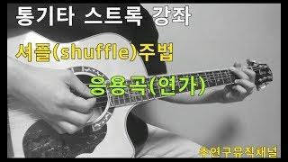 연가포크송/코드/계이름/셔플주법(더보기)