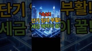  속보! 5년 만에 부활한 빌라·오피스텔 단기 임대 제도, 놓치면 후회할 기회!  #부동산, #재테크, #빌라, #오피스텔, #단기임대, #1주택자특례,