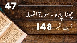 Surah Nisa Ayah 148 Tafseer-ul-Quran | Mufti Ismail Toru