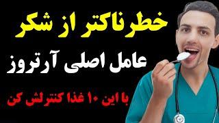 درد مفاصل، بیماری آتروز ، نقرس، سنگ کلیه و حتی التهاب های پوستی رو با این ۱۰ غذا به زانو در بیار