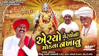 Aryo Cheryona Modva Nakhavu |માં મેલડીનો માંડવો | Vishnu Aslali | Latest Gujarati Ramel Song