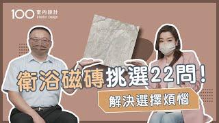 【挑選攻略】小宅衛浴超適合貼大磚?教你如何挑磁磚feat.冠軍建材｜100室內設計