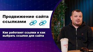 Что такое закупка ссылок для продвижения сайта, как работают ссылки и как выбрать ссылки для сайта