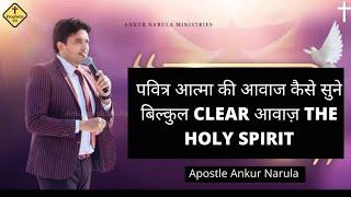 Pavitr Atma Ki Awaaz Kaise Sune Bilkul Clear Awaaz/Ankur Narula Ministry/Prophetic Tv