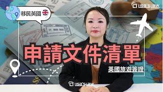 英國訪問簽證 (Visitor Visa) 文件清單！您都齊了嗎？