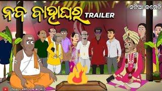 Natia Comedy || Nabara Bahaghara || Trailer