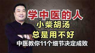 初学中医的人，小柴胡汤还用不好？中医教你11个细节决定成败！邹勇巧解伤寒论！