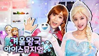 겨울왕국 엘사와 안나의 아이스뮤지엄에서 신나는 공주놀이 Disney Frozen Elsa