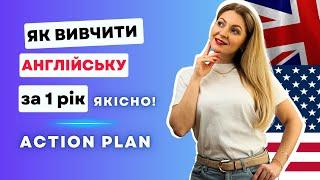 ACTION PLAN: 3 кроки, щоб вивчити англійську в 2024 | SMART-цілі