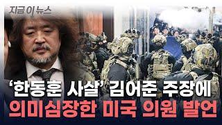 "미국은 이미..." 김어준 '충격 주장'에 하원의원 인터뷰 재조명 [지금이뉴스] / YTN