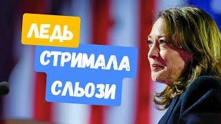 Емоційне звернення Камали Гарріс за результатами виборів у США - З ПЕРЕКЛАДОМ @holosameryky