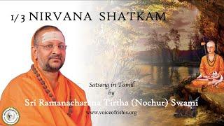 1/3 நிர்வாண ஷட்கம் | Nirvana Shatkam (Tamil w English subtitles) । Sri Nochur Swami । Chennai 2024