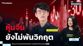 หุ้นจีน ยังไม่พ้นวิกฤต The Investo 08/10/67