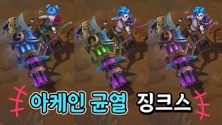 아케인 분열 징크스 (Arcane Fractured Jinx Skin Preview)