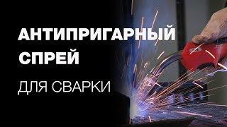 Спрей от налипания сварочных брызг DAS 400