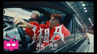 Key L 刘聪 ft. Feat. 西奥SIO [ 湘A ] Official Music Video