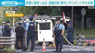 総理官邸前で警察官に発煙筒を投げたか　公務執行妨害容疑で49歳男を現行犯逮捕(2024年10月19日)