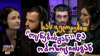 მაუწყებლის პოდკასტი #37 რას ველოდებით "ოცნებისგან" და ოპოზიციისგან