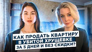 Как продать старую хрущевку за 5 дней?