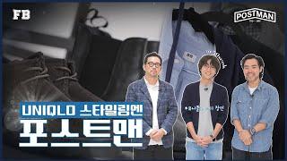 남자들의 구두 포스트맨(POSTMAN) 신상 大공개! | 남친룩의 정석 특별 게스트가 알려주는 포스트맨 가을, 겨울 코디 꿀팁