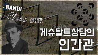 게슈탈트상담의 인간관 [반디Class #017]