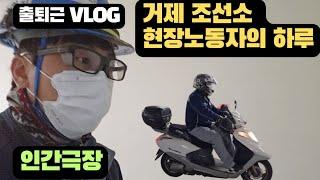 조선소 현장노동자의 하루/ 직장인 출퇴근 브이로그