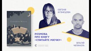 Євгенія Кузнєцова та Віталій Чепинога: розмова про книгу «Спитайте Мієчку»