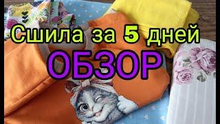 Обзор одежды, вещей, сшитых за 5 дней