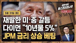 [김현석의 월스트리트나우-5월31일] 재발한 미·중 갈등, 다이먼 "10년물 5%"..JPM 금리 상승 베팅
