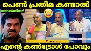 പെണ്ണിന്റെ പ്രതിമക്ക് പോലും രക്ഷയില്ലേ | Alencier | അലൻസിയർ |മലയാളം സിനിമ troll |Global trolls |