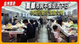 首都市民不惧经济下行，中高档餐厅消费火爆。莆田系餐厅一条小黄鱼400元！日餐韩餐西餐厅生意火爆。北京朝阳常营的长楹天街商场|北京华联商场