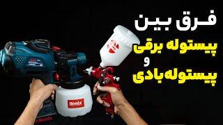 تفاوت پیستوله برقی و شارژی چیست؟ کدام بهتر است؟!